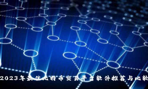 2023年最佳比特币交易平台软件推荐与比较