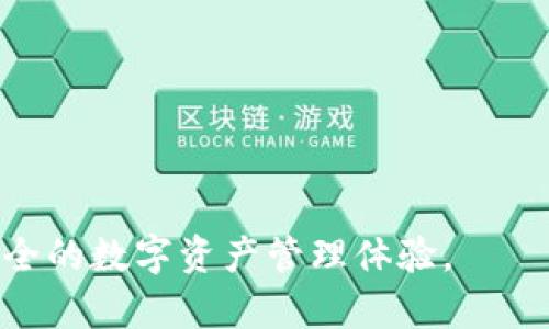兼顾安全与便捷：2023最新版比特派钱包详解

比特派钱包, 加密货币, 数字钱包, 安全性/guanjianci

随着加密货币的迅速崛起，越来越多的人开始关注数字资产的管理与存储。在这一背景下，比特派钱包作为一种流行的数字钱包，逐渐受到大众用户的青睐。通过便捷的操作和强大的安全性能，比特派钱包成为了投资者和数字货币爱好者的首选工具。本文将深入探讨比特派钱包的最新版本，包括其主要特点、使用体验、安全性等多个方面，并向您提供一些常见的相关问题及其解答。

比特派钱包的主要特点
比特派钱包的主要特点包括多币种支持、用户友好的界面、安全性的增强以及不断更新的功能等。这些特点使得它在数字货币市场中脱颖而出。

首先，比特派钱包支持多种加密货币，包括比特币、以太坊等主流币种以及一些小众币种，使得用户可以在一个平台上管理多种资产。这一优势极大地提高了用户的使用便利性，避免了使用多个钱包的麻烦。

其次，其用户友好的界面设计也是不可忽视的一大亮点。无论是新手玩家还是经验丰富的投资者都能轻松上手。比特派钱包提供了一系列简单明了的操作指引，用户可以在几分钟内快速完成注册和资产管理。

安全性是数字钱包的核心竞争力之一。比特派钱包采用了多重认证机制以及冷存储技术，确保用户的资产安全。同时，定期的安全审计和高标准的加密技术也进一步增强了其安全防护能力。

比特派钱包的使用体验
使用比特派钱包，用户能够享受到良好的体验。从钱包的下载和安装过程，到后期的使用，都充满了便利性。

在下载与安装过程中，只需前往官方网站或各大应用商店下载比特派钱包，相关的应用说明和用户评价能帮助用户更快上手。安装完成后，用户只需创建一个安全的账户并完成身份验证，即可进入主界面，开始使用。

在主界面上，用户可以轻松查看各类数字资产的情况，进行资产的发送和接收。此外，比特派钱包内置了实时的市场行情显示，用户可以在此了解各个币种的最新动态，及时把握市场机会。

比特派钱包的服务支持团队也非常专业，用户在使用过程中如有任何问题，均可通过邮件或在线客服进行咨询，保证用户的问题能得到及时解决。

比特派钱包的安全性
安全性是数字货币交易的重中之重。比特派钱包采用了业界领先的安全技术，保障用户资产的安全。

首先，使用冷存储技术是比特派钱包的一大安全优势。冷存储是指将用户的私钥离线保存，不与互联网连接，避免了线上攻击的风险。即使面对黑客攻击，用户的资产也能得到有效保障。

其次，比特派钱包还设有双重认证（2FA）机制。在用户登录或进行大额交易时，系统会要求用户通过短信或其他方式确认身份，进一步提高了安全性。

此外，比特派钱包定期进行安全审计与漏洞修复，确保在技术层面不出现任何安全漏洞。这使得用户在使用过程中可放心地进行交易与管理，大大降低了因安全问题导致的资产损失风险。

比特派钱包的未来发展
比特派钱包的未来发展方向主要集中在三个方面：功能扩展、安全提升和用户体验。

为了满足全球用户的需求，比特派钱包会不断扩展其支持的虚拟币种类，关注市场动态，及时适应新兴币种的出现，以吸引更多用户。此外，随着DeFi（去中心化金融）的兴起，比特派钱包也有可能推出新的金融服务，以增强其平台的吸引力。

在安全提升方面，比特派钱包将持续关注最新的网络安全技术，并投入人员与资金进行技术更新，确保始终保持领先水平。

用户体验的同样也是重点关注领域。比特派钱包将基于用户反馈不断改进界面设计和操作流程，使得即便是没有经验的新手用户也能无障碍地使用钱包。

用户如何选择数字钱包？
在选择数字钱包时，用户需要考虑多个因素，包括安全性、费率、用户体验和支持的币种类型等。

首先，安全性是最重要的一环。用户应选择在安全方面有良好声誉的钱包，尤其是具有双重认证和冷存储功能的钱包。通过查阅相关评价和安全审计报告，用户可以更有效地判断钱包的安全性。

其次，费率也是个难以忽视的因素。一些钱包可能会对交易收取较高的手续费，影响投资盈利。用户在选择钱包之前，应仔细查看其相关费用条款。

同时，用户体验和平台服务同样不可低估。良好的用户界面和支持服务能够大大提升使用的便捷性，尤其是在遇到技术问题时，能够迅速获得帮助将是用户的重要需求。

比特派钱包与其他钱包的比较
比特派钱包与市场上的其他数字钱包相比，在功能与用户体验上具备一些独特的优势。

首先，比特派钱包在多币种支持方面表现突出，能够满足更多用户的需求。而一些老牌钱包则可能只专注于一两种主流币。

此外，用户体验上，比特派钱包提供了更为友好的界面设计，使新用户更容易上手。相较之下，有些钱包的界面过于复杂，导致用户在使用时感到困惑。

在安全性方面，比特派钱包结合了多重认证与冷存储技术，确保用户资产的安全。同时，其他一些钱包可能在某些安全技术配置上有所缺陷，用户在使用时需加倍谨慎。

如何保障钱包安全？
保障比特派钱包等数字钱包的安全，需要用户做到以下几点：

首先，及时更新钱包软件，确保使用的版本为最新版本以获得最新的安全保障和性能提升。官方推出的更新通常包含关键的安全补丁。

其次，切勿将私钥、助记词等敏感信息透露给他人，确保这些信息的绝对安全，尽量选择在安全、私密的环境中管理这些信息。

此外，使用强密码并定期更换，避免使用简单的密码组合。同时，启用双重认证，提升安全性。

最后，定期检查账户的交易记录，如发现异常活动，应及时联系钱包平台的安全支持以进行处理。

数字资产投资的常见问题
在数字资产投资过程中，用户常常会遇到一些疑惑，包括市场的波动性、投资组合的管理策略等问题。

市场波动性是一个常见问题，用户应充分了解加密货币市场的特点，做好心理准备。相应地，投资组合的管理则需要依据自身风险承受能力制定合理的策略，有效分散投资风险。

技术分析与基本面分析，该如何选择？对于新手而言，基本面分析更为直观，但慢慢深入后，学会技术分析将能够帮助用户更好地把握市场动向。

在了解这些相关知识后，用户在进行数字资产投资时，将能够更加从容面对市场风险，确保投资的稳健与收益性。

通过上文的详细解析，我们希望能够帮助您更好地了解比特派钱包及其在数字货币领域中的重要性。无论您是新手还是老手，相信比特派钱包的最新版本都能为您带来便捷、安全的数字资产管理体验。