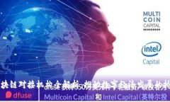 区块链对接机构全解析：推动数字经济发展的桥