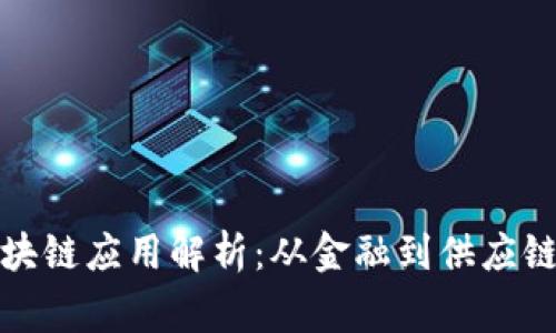 最常见的区块链应用解析：从金融到供应链的全面介绍