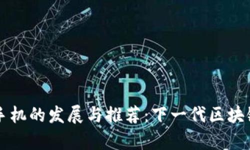 未来区块链手机的发展与推荐：下一代区块链手机全解析