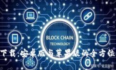 比特派app下载：安卓版与苹果版的全方位对比与