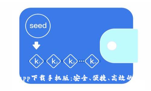 比特浏览器app下载手机版：安全、便捷、高效的上网新体验
