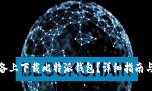 如何在苹果设备上下载比特派钱包？详细指南与常见问题解答