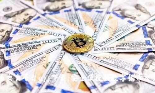 比特币交易平台app下载：安全便捷的数字货币交易指南