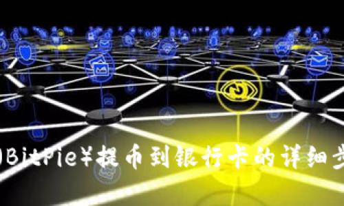 比特派（BitPie）提币到银行卡的详细步骤解析