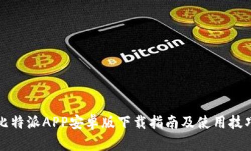 比特派APP安卓版下载指南及使用技巧