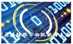 杭州区块链股市的现状与未来发展