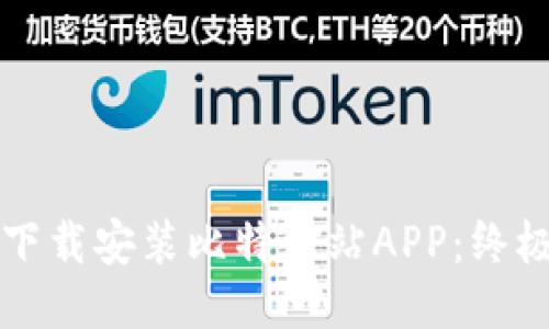 如何下载安装比特网站APP：终极指南
