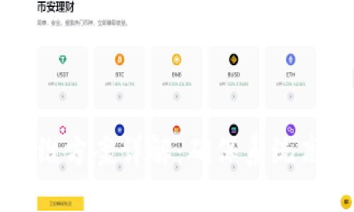 区块链后期运维方案详解：确保系统高效运作与安全