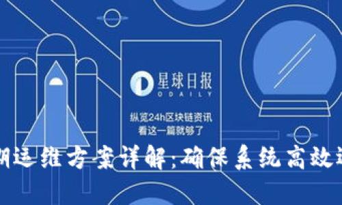 区块链后期运维方案详解：确保系统高效运作与安全