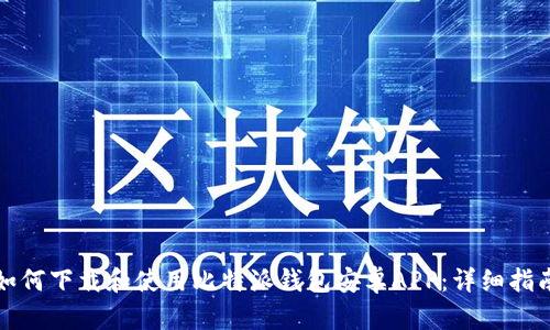 如何下载和使用比特派钱包安卓APP：详细指南