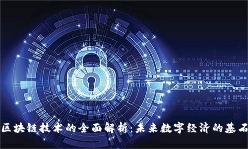 区块链技术的全面解析：未来数字经济的基石