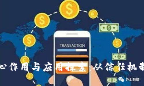 区块链技术的核心作用与应用探索：从信任机制到去中心化革命