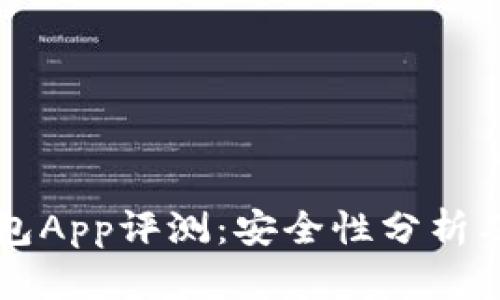 比特派钱包App评测：安全性分析及使用指南