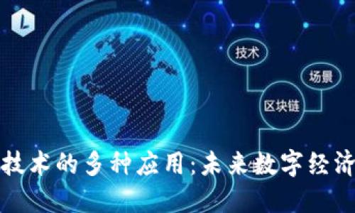 区块链技术的多种应用：未来数字经济的基础