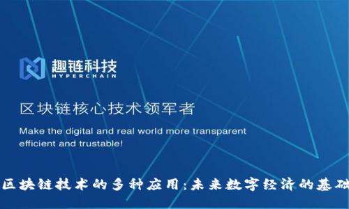 区块链技术的多种应用：未来数字经济的基础