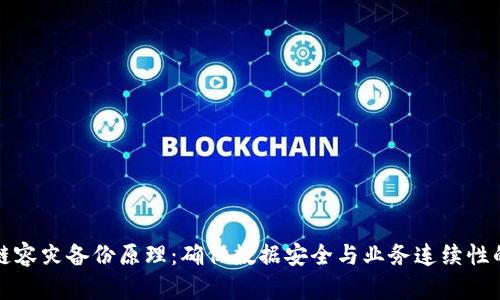 区块链容灾备份原理：确保数据安全与业务连续性的策略