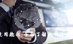 比特派钱包使用教程：全面了解比特币交易与安