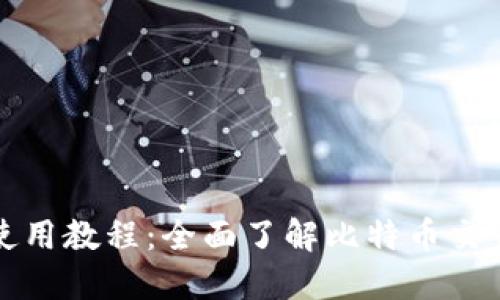 比特派钱包使用教程：全面了解比特币交易与安全管理