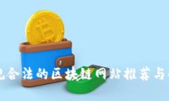 正规合法的区块链网站推荐与解析