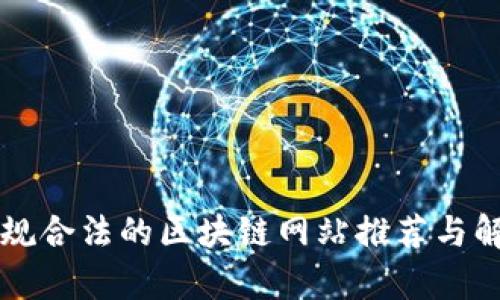正规合法的区块链网站推荐与解析