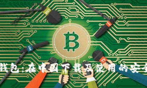 比特派钱包：在中国下载及使用的安全性分析