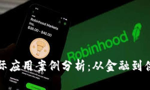 区块链技术的实际应用案例分析：从金融到供应链的全面探讨