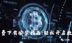 比特派安卓版免费下载安装指南：轻松开启数字