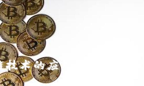 区块链技术的应用及其受益行业全解