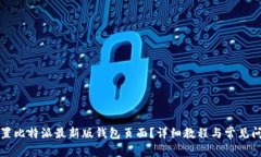 如何设置比特派最新版钱包页面？详细教程与常