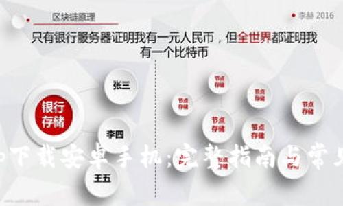 比特派app下载安卓手机：完整指南与常见问题解答