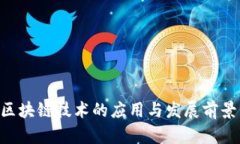 IDC区块链技术的应用与发展前景分析