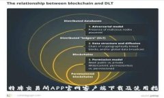比特牌交易所APP官网客户端下载及使用指南