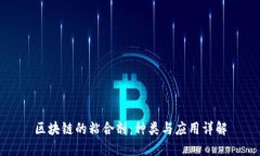 区块链的粘合剂：种类与应用详解