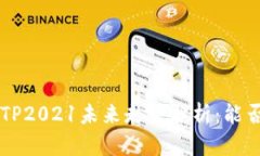 比特支付BTP2021未来走势分析：能否有效上涨？