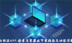 比特派APP：安卓与苹果版下载指南及功能详解