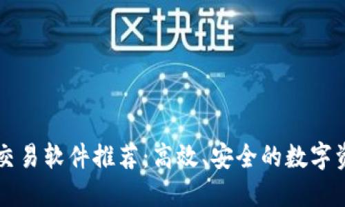 区块链硬核交易软件推荐：高效、安全的数字资产管理工具