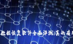 比特数据恢复软件全面评测：真的有用吗？