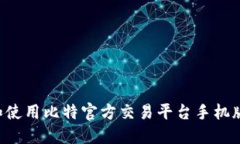 如何下载和使用比特官方交易平台手机版：全面