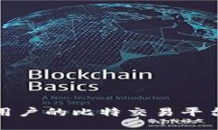 适合大众用户的比特交易平台名称推荐