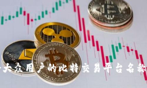 适合大众用户的比特交易平台名称推荐