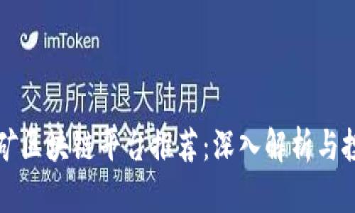 深圳挖矿区块链平台推荐：深入解析与投资指南