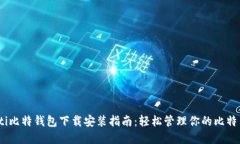biao ti比特钱包下载安装指南：轻松管理你的比特