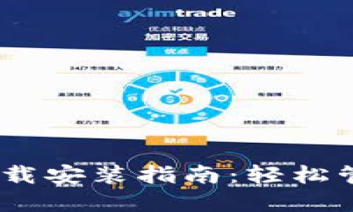 biao ti比特钱包下载安装指南：轻松管理你的比特币资产