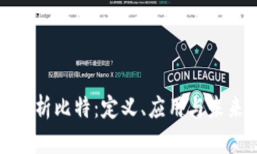 全面解析比特：定义、应用与未来发展