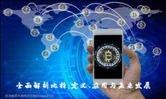 全面解析比特：定义、应用与未来发展