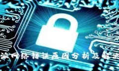 比特派网络错误原因分析及解决方案