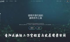 贵阳区块链工作室推荐与发展前景分析