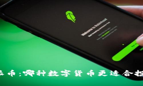 比特币与派币：哪种数字货币更适合投资与交易？